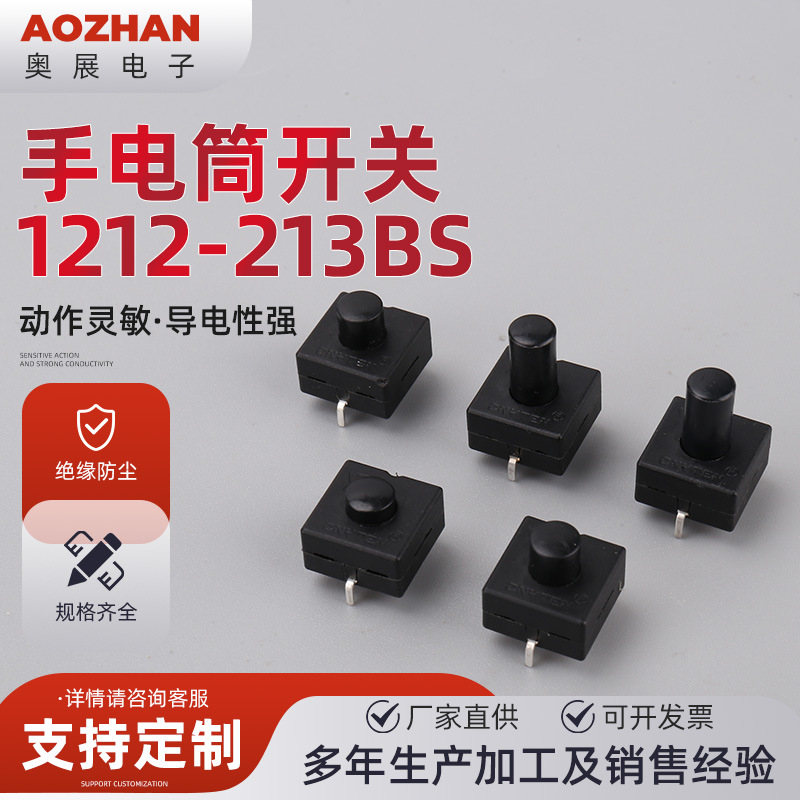 手电筒开关1212-213BS 1开1关两脚直插 自锁开关手电筒按键开关