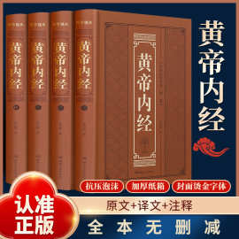 【正版】全4册黄帝内经全集正版原著无删减中医养生中医理论书籍