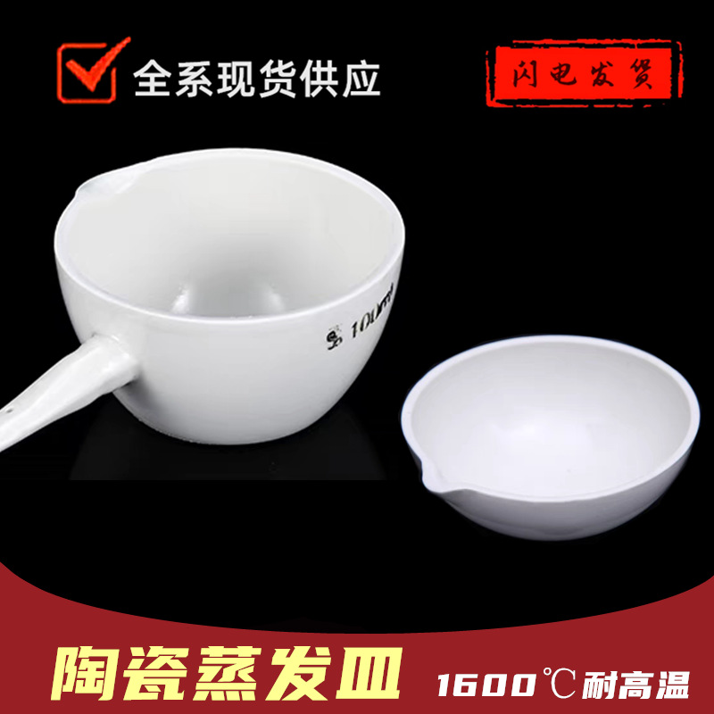 陶瓷蒸发皿60ml75ml100ml200ml250ml300ml500ml耐高温圆皿元皿