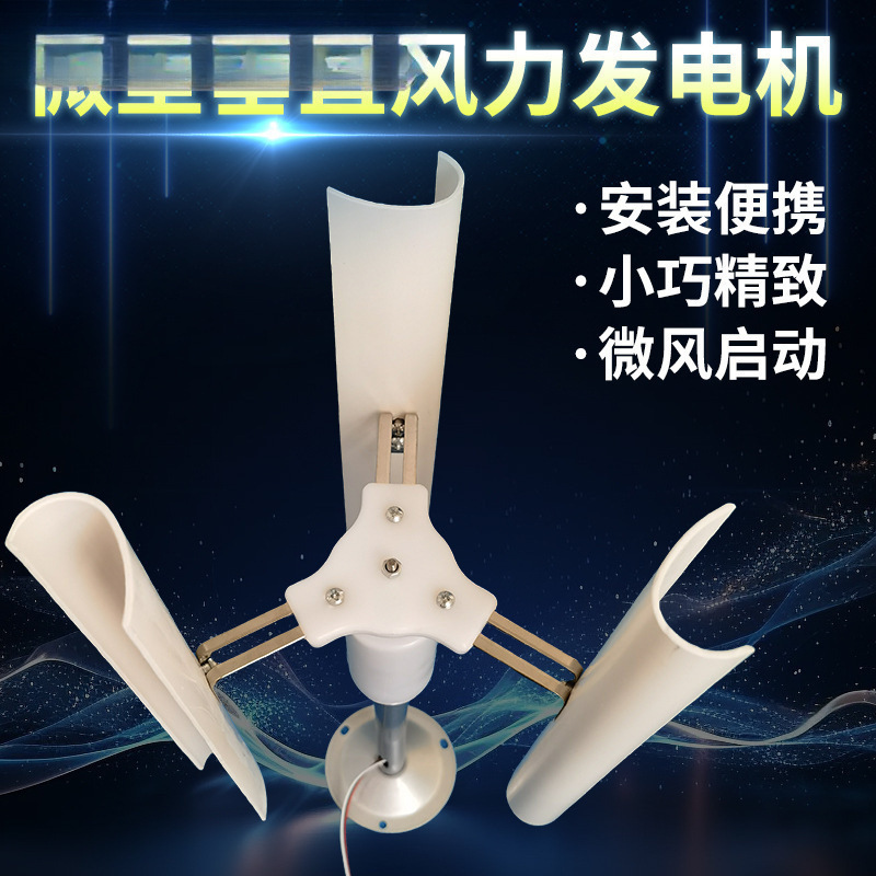 垂直轴风力发电机直流垂直轴风力模型永磁启动风车DIY展示小型