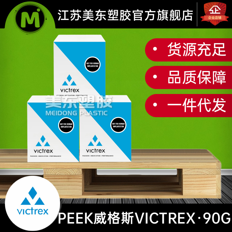 PEEK 英国威格斯VICTREX 90G 高流动性 阻燃V-0 食品接触级