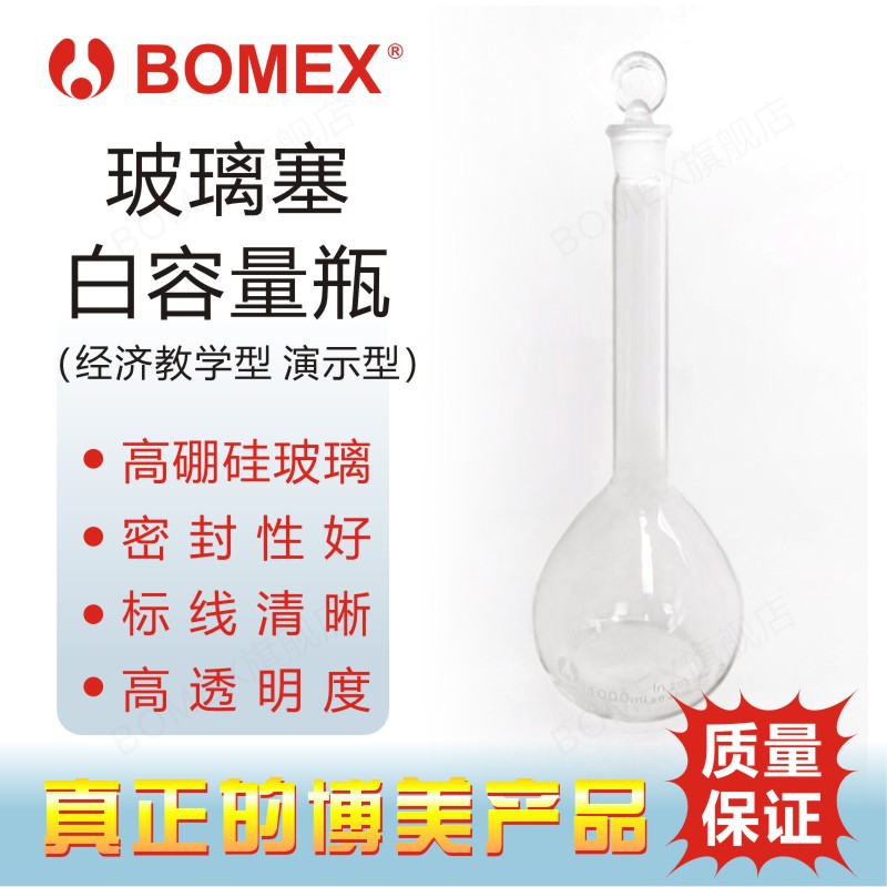 北玻 BOMEX博美 容量瓶玻璃塞白色容量瓶 3.3硼硅玻璃 经济教学型