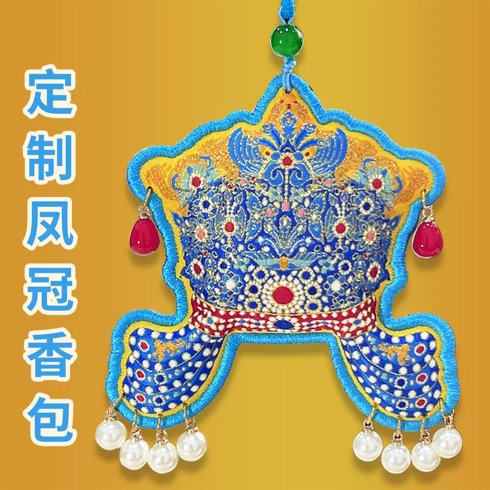 定制凤冠香包香囊博物馆织绣挂件刺绣皇冠香包福袋祈福香袋定做