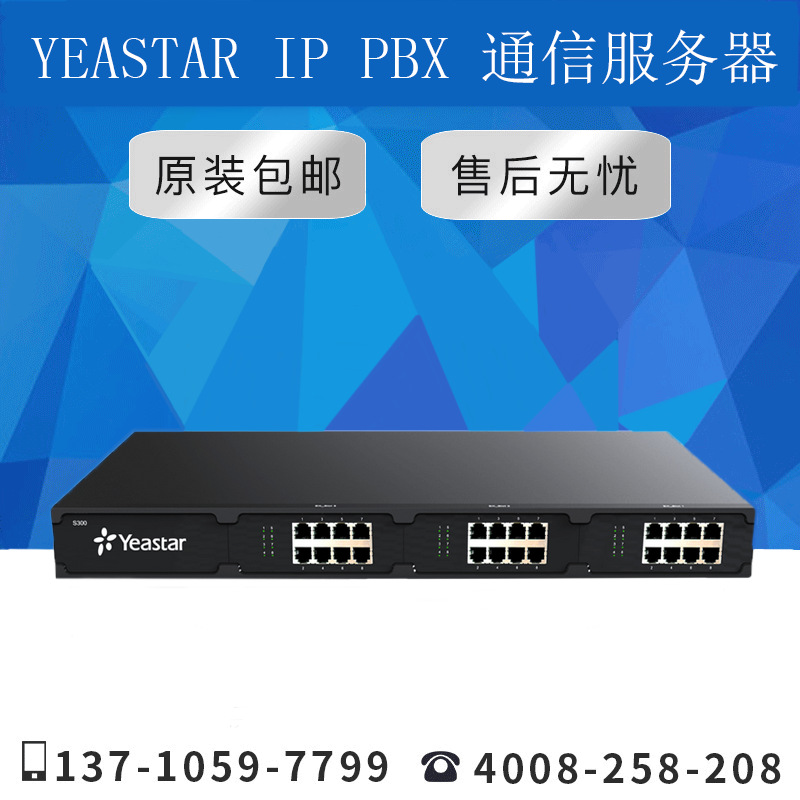 【原装正品】Yeastar 朗视/星纵VOIP PBX 网络语音电话交换机S300