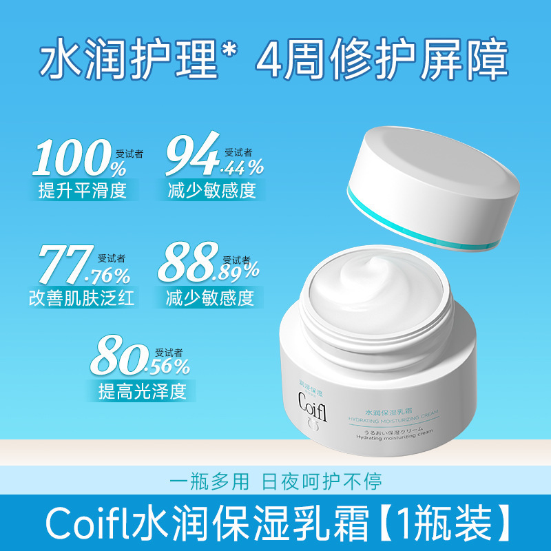 COIFL水润保湿面霜保湿补水滋润修护肌肤润肤紧致控油不油腻面霜|undefined
