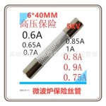 微波炉保险丝管5KV/0.6A0.65A0.7A0.75A 0.8A 0.85A0.9A5000V高压