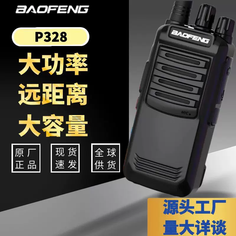 Baofen宝锋P328大功率大容量户外工地饭店酒店保安无线宝峰对讲机