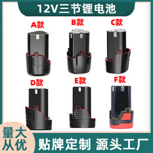 12v电钻电池手电钻锂电池高功率大容量锂电池通用款手电钻锂电池