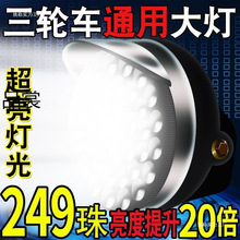 电动三轮车大灯超亮电动车通用总成强光防水聚光其他