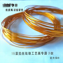 景泰蓝掐丝珐琅画diy专用金丝电镀银丝扁丝花丝非遗手工掐麦太保