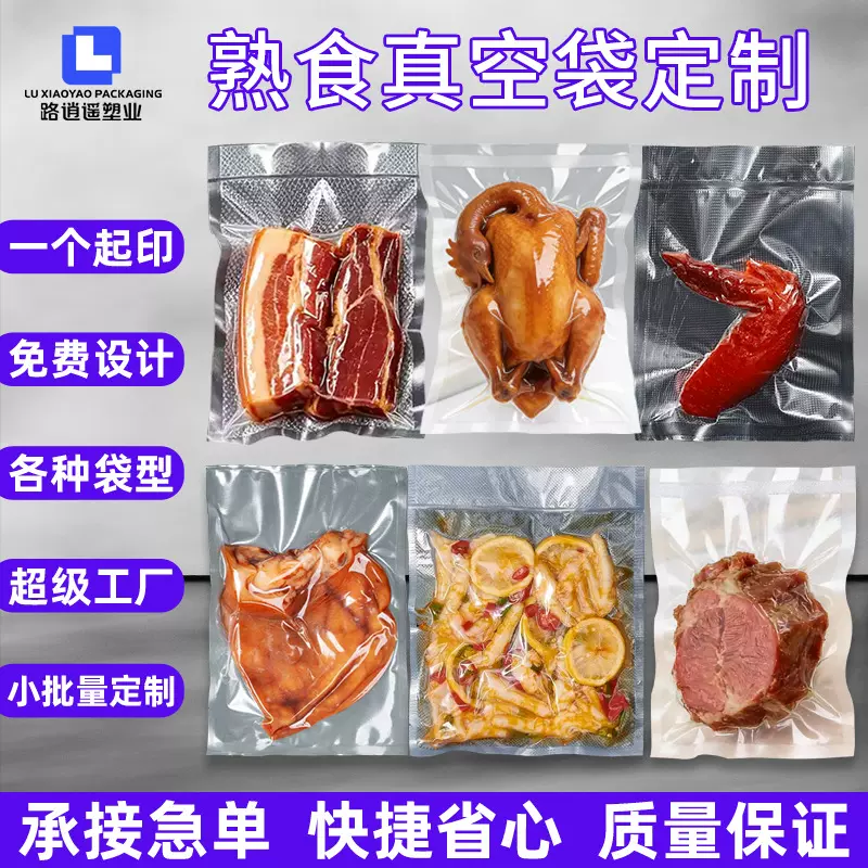 定制熟食真空袋加厚复合真空卤味食品袋密封袋熏鸡密封袋抽真空