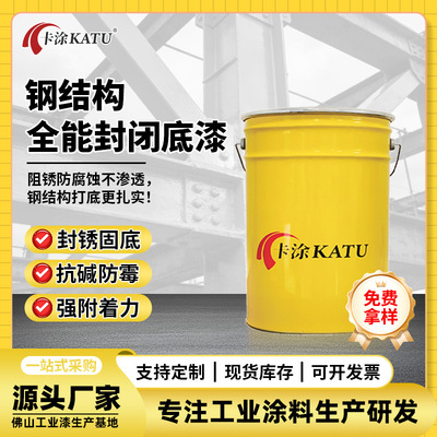 全能封闭底漆钢结构桥梁隧道防锈防腐航空船舶机械设备翻新油漆|ru