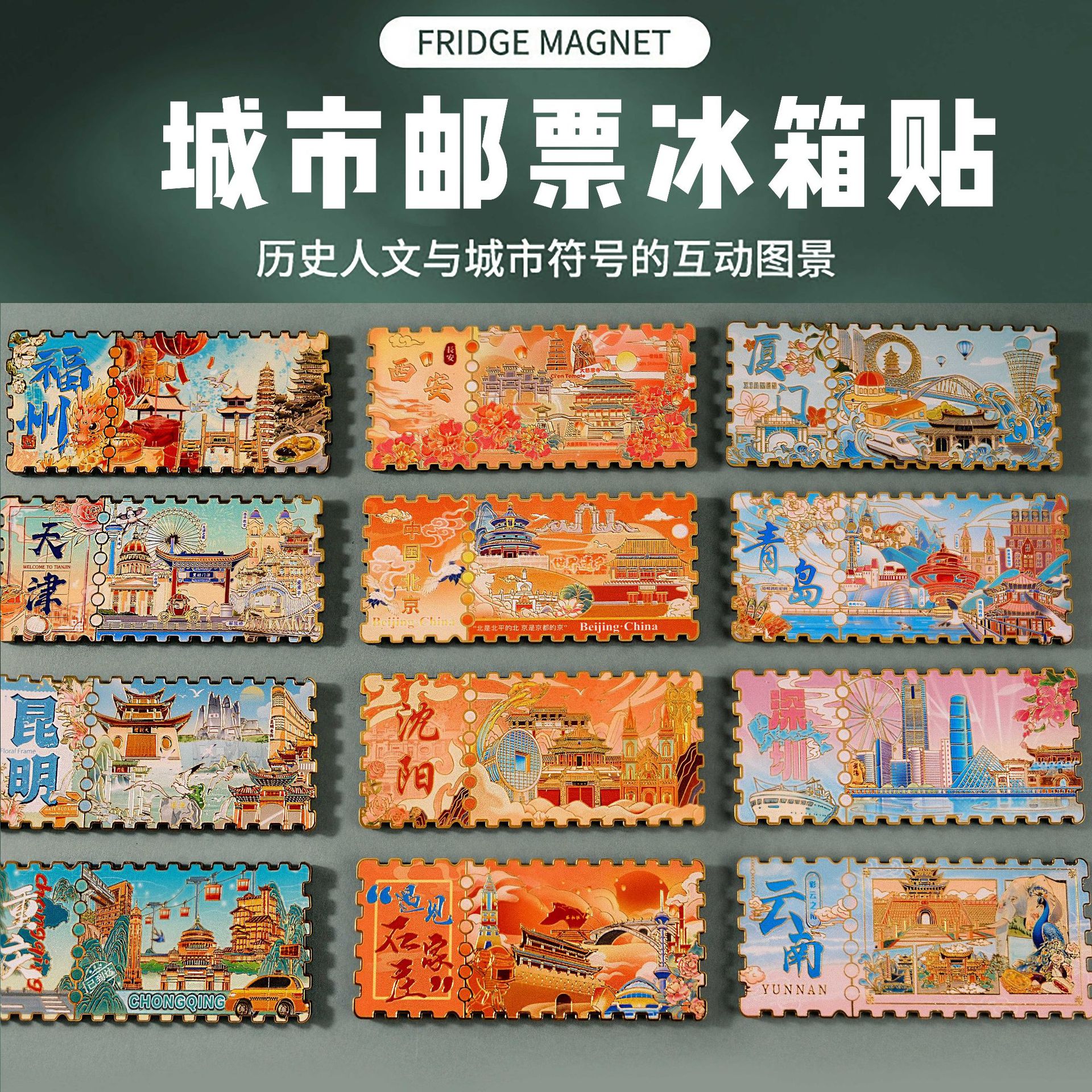 城市票根金属冰箱贴地标景点旅游纪念品中国风礼物邮票磁性贴定制