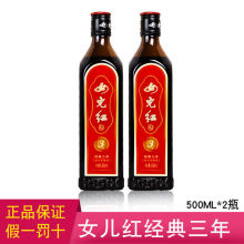 正宗女儿红绍兴黄酒经典三年500ml*2花雕酒老酒糯米酒瓶装3年陈