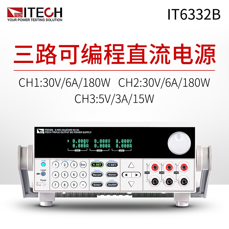 艾德克斯 IT6322B 三通道可编程隔离直流稳压电源 (30V6A,5V/3A)