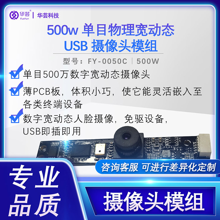 500万单目数字宽动态USB摄像头模组 薄PCB板体积小巧嵌入设备