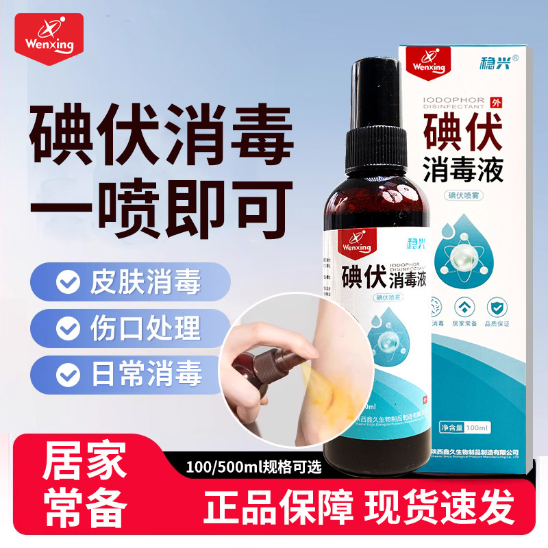 Wenxing Iodophor Disinfectant Disinfection Household Iodophor Spray Baby Umbilical Cord Foot Soak L Manufacturer Wholesale Iodophor Spray Wenxing Iodophor Disinfectant Disinfection Household Iodophor Spray Baby Umbilical Cord Foot Soak L Manufacturer Wholesale Iodophor Spray
