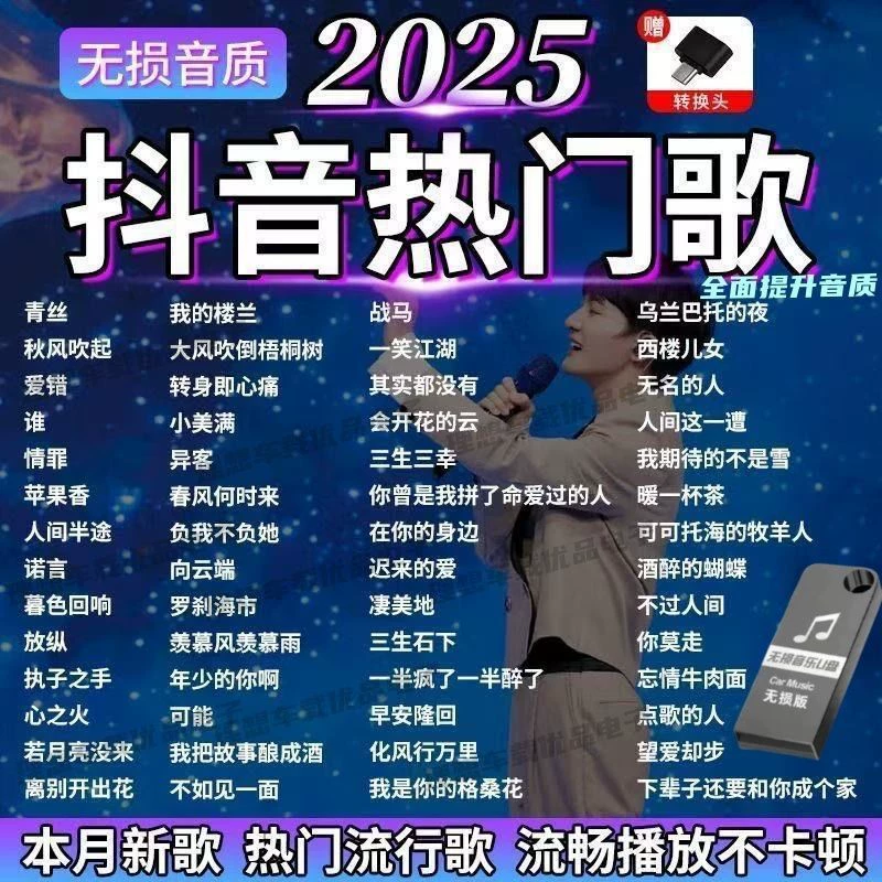 2025 популярные в Douyin автомобильные U‑диски с музыкой, новые песни, видео MV HD mp4/mp3, высококачественный аудио‑диск