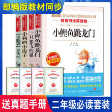 快乐读书吧二年级上册小鲤鱼跳龙门一只想飞的猫小狗的小房木头桩