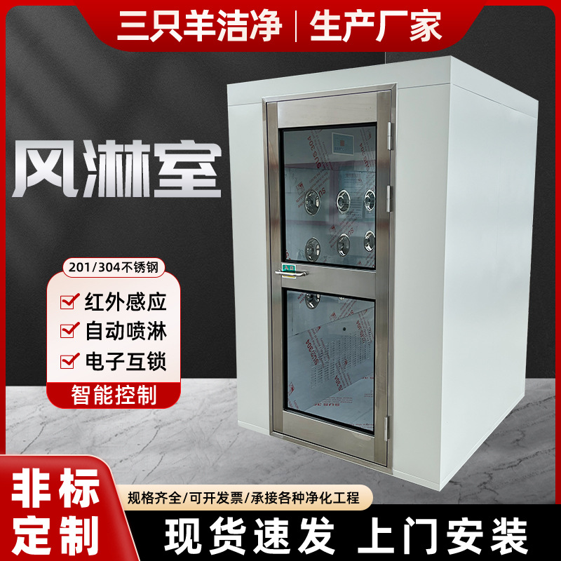 生产厂家304不锈钢风淋室自动感应互锁风淋房无尘车间洁净货淋室