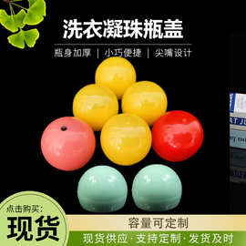 现货留香珠盖圆形玻珠盖子洗衣液凝珠瓶盖圆头旋盖玻珠盖塑料盖