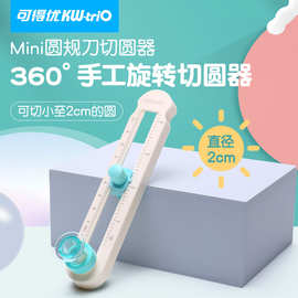 可得优DIY切圆神器塑料切圆刀手动旋转圆规刀圆形切割器切圆器