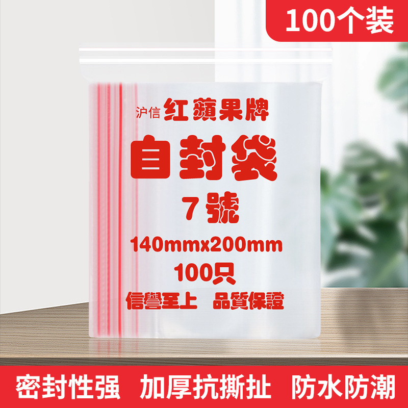 红苹果牌新料加厚透明保鲜自封袋 7号14*20密封袋印刷夹链袋包邮
