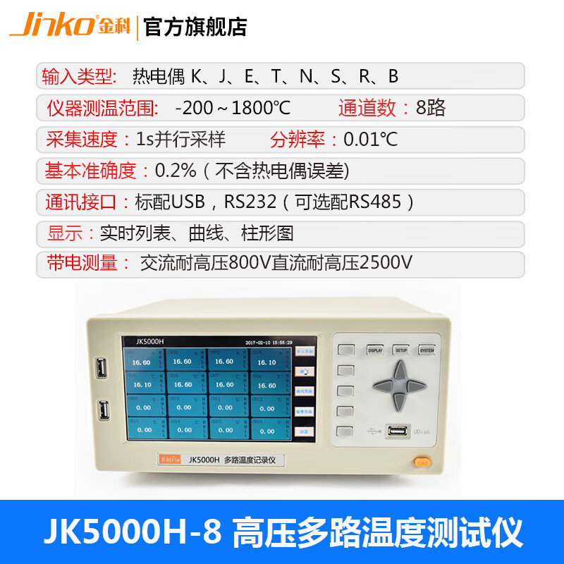 JINKO耐高压多路温度采集仪JK5000H抗干扰多通道记录仪 JK5000H-8
