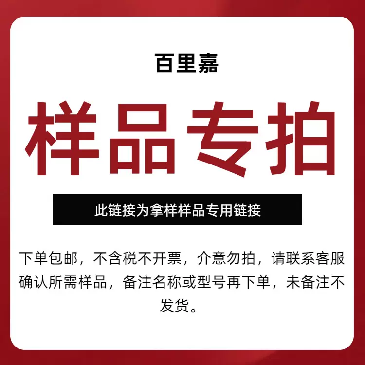 拿样品专用链接， 联系客服确认所需样品，备注好型号后再下单