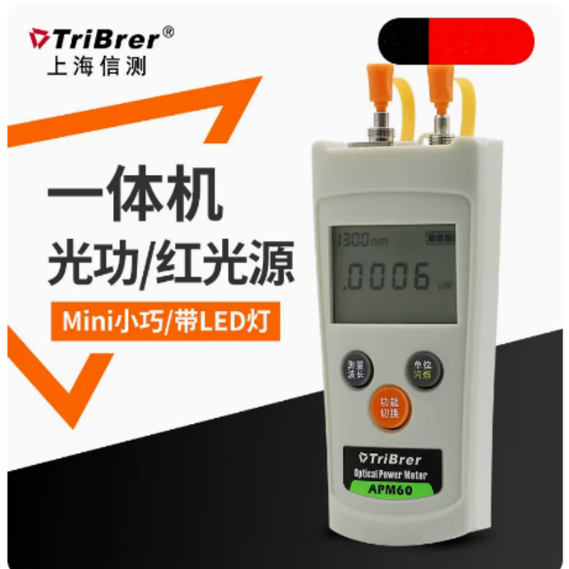上海信测APM60C系列光功红功一体机轻巧便捷LED手电筒 自动关机