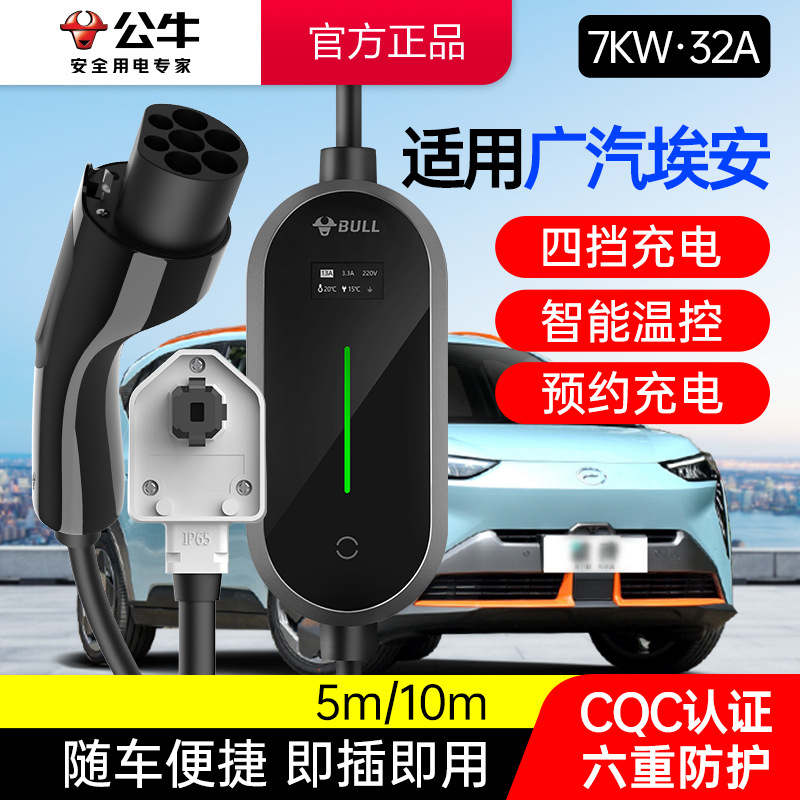 公牛适用广汽车型7KW充电枪桩新能源电动汽车家用便携式随车充32A