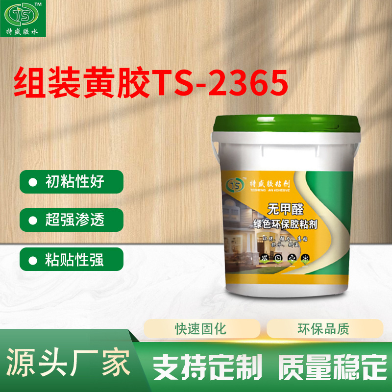 厂家批发组装黄胶TS-2365木工胶木材类 家具组装入榫接齿快干胶