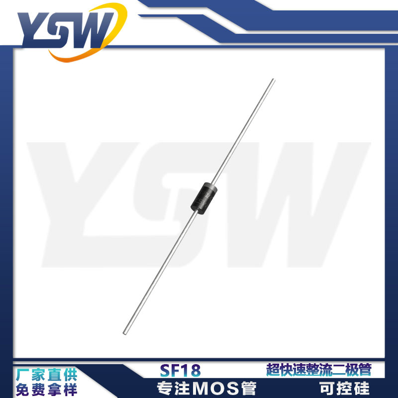 YSW品牌SF18 DO-41封装1A600V超快速整流二极管