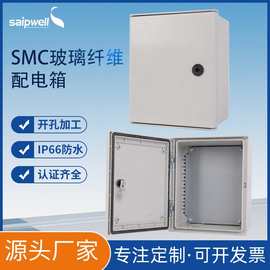 斯普威尔SMC玻璃纤维配电箱户外IP66防雨基业箱密封电缆配电柜