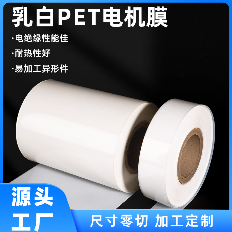 厂家乳白色PET透明聚酯薄膜电机膜塑料板卷材耐高温绝缘纸垫胶片