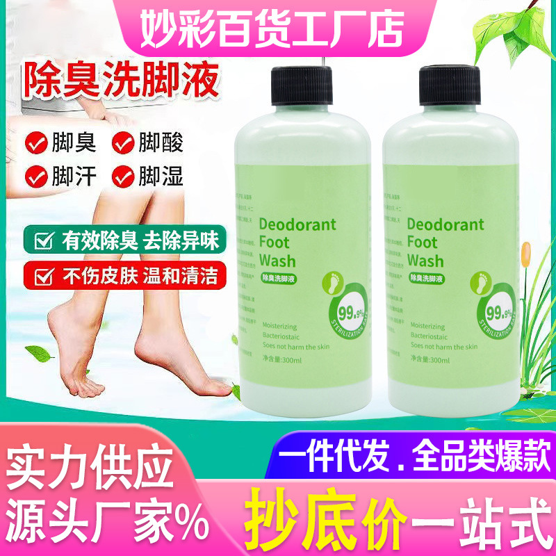 原厂家脚臭清洁剂除异味洗脚液足部清洁护理汗脚去脚臭除臭洗脚液