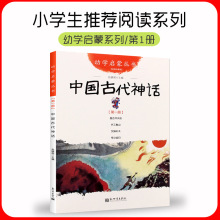 正版 幼学启蒙丛书系列 中国古代神话故事书 新世界出版社 民间故