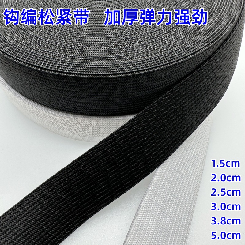 加厚高弹黑白色钩编松紧带 平纹扁宽橡筋针织松紧婴儿裤腰弹力带