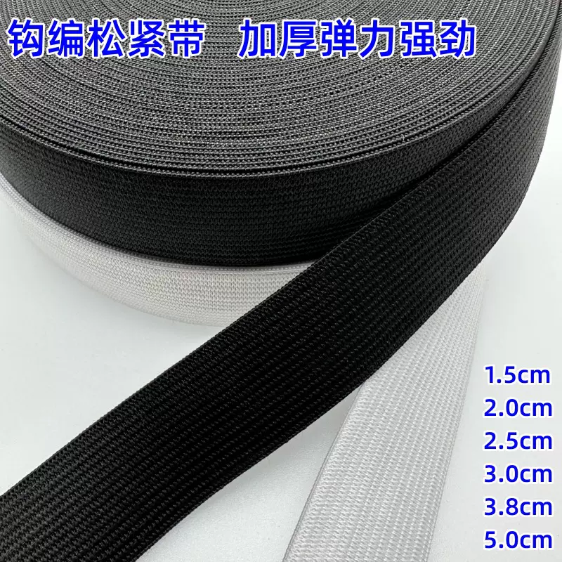 加厚高弹黑白色钩编松紧带 平纹扁宽橡筋针织松紧婴儿裤腰弹力带