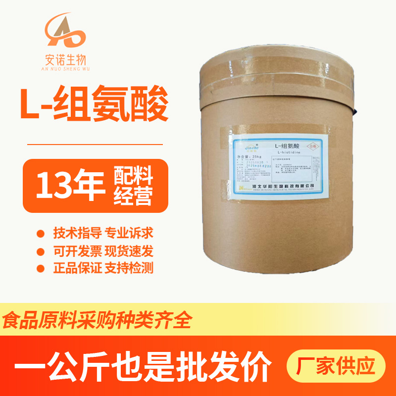 L-组氨酸现货华阳食品级营养强化增补剂饮料食品添加剂促糖化