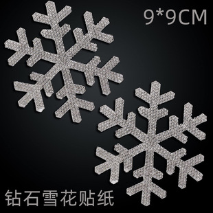 Cross-border hot 9 × 9cm adhesive rhinestone snowflake diamond sticker creative body reflective Diamond DIY Christmas sticker
