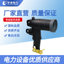 宇捷15KV美式分支箱肘型插拔头避雷器美变电缆接头PT插头ZT套管座