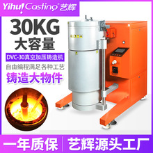 艺辉DVC-30大型真空加压铸造机大容量铜工艺品浇注机全自动倒模机