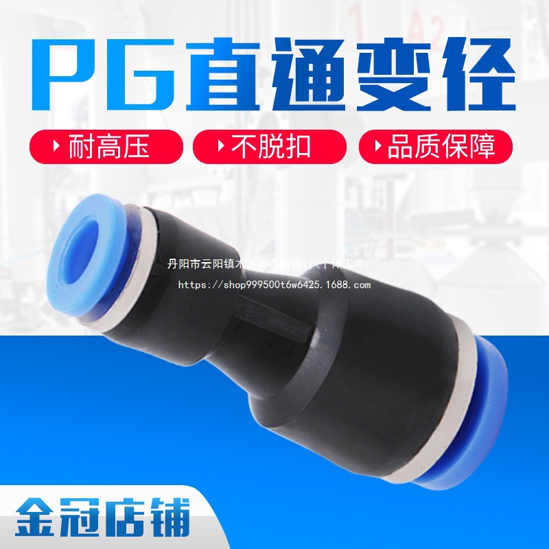 气管快插直通变径接头PG6-4/8-6/10-8/12-10/8-4/10-6/12-8/16-12