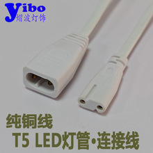 T5灯管电源线 T5 T8公母插头线 LED灯管支架连接线串联延长线
