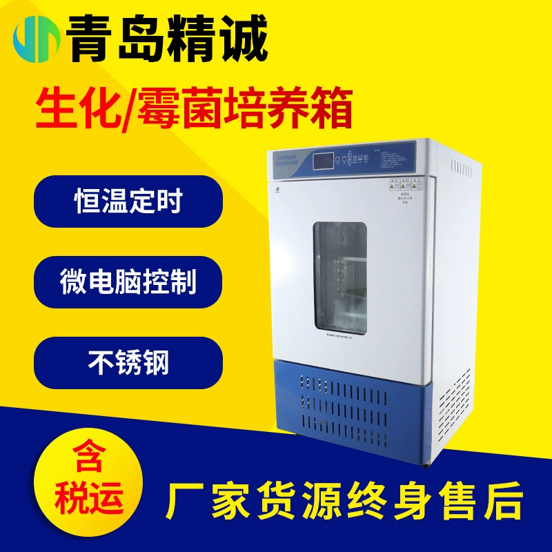 Биохимический инкубатор бактериальная плесень световой климатический ящик микробиологическая лаборатория