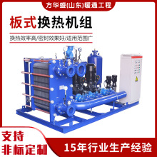 全自动板式换热机组汽-水采暖系统可拆卸不锈钢板式热交换器机组