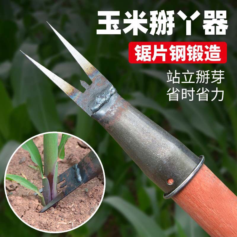 掰玉米丫子神器免弯腰农用玉米苗打叉专用工具去除苞米芽子根叉锄
