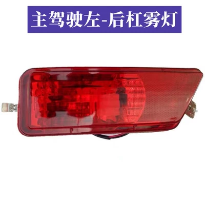 Suitable for BYD S6 rear tail lamp assembly BYDS6 left and right rear bumper lamp rear fog lamp tail lamp cover bumper lamp (Avtomobil arxa fənərləri) - drivers-left-rear-bumper-light-high-quality-ordinary-material-1-piece-headlight-assembly