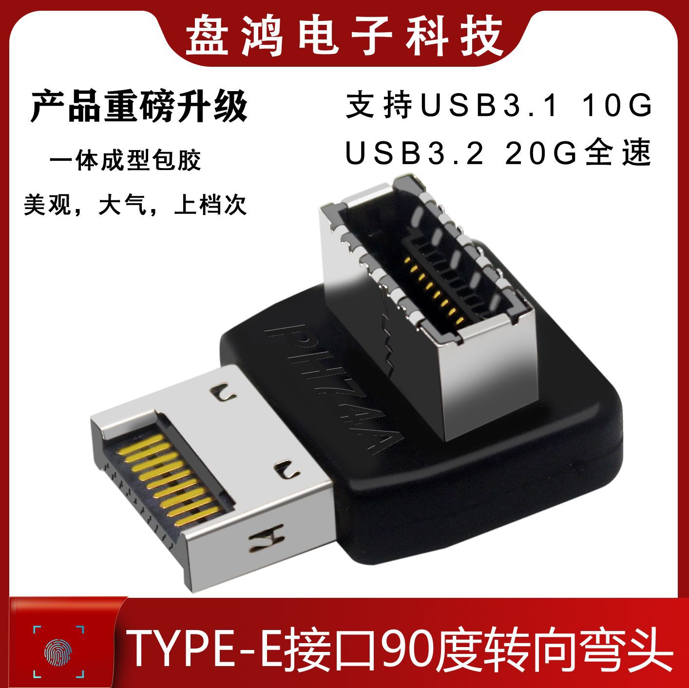 电脑主板USB3.1TYPE-E接口90度转向弯头前置TYPE-C装机走线带外壳